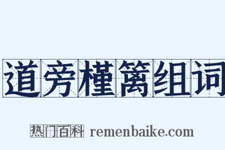 道旁槿篱组词是什么意思的图片